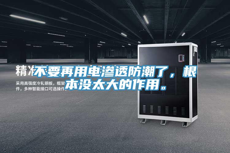不要再用電滲透防潮了,根本沒太大的作用。
