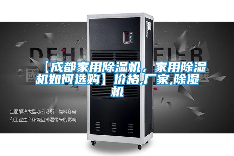 【成都家用除濕機,家用除濕機如何選購】價格,廠家,除濕機