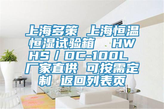 上海多策 上海恒溫恒濕試驗(yàn)箱 HWHS/DC-100L 廠家直供 可按需定制 返回列表頁(yè)