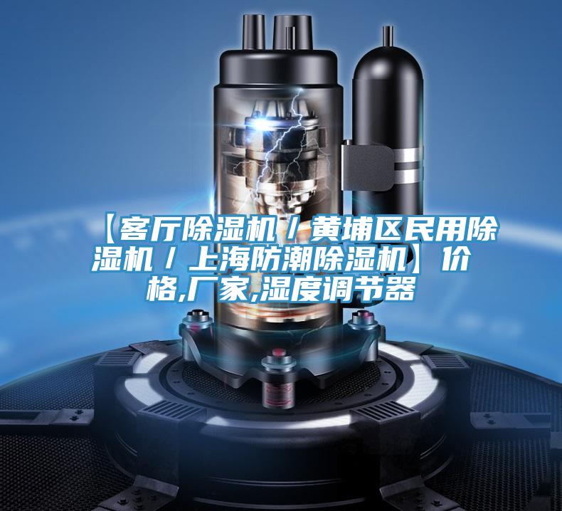 【客廳除濕機/黃埔區民用除濕機/上海防潮除濕機】價格,廠家,濕度調節器