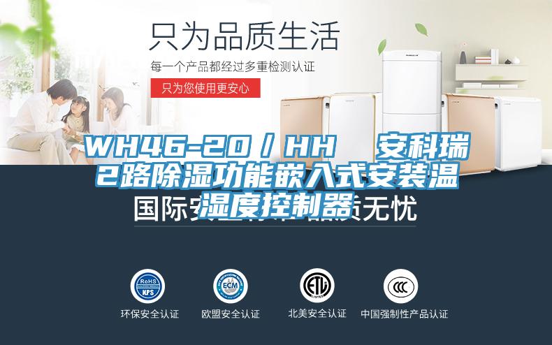 WH46-20/HH 安科瑞2路除濕功能嵌入式安裝溫濕度控制器