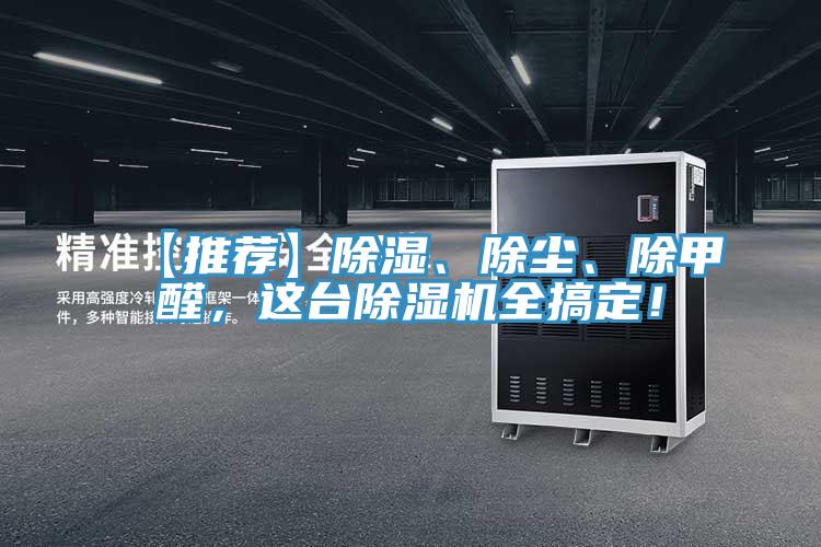 【推薦】除濕、除塵、除甲醛,這臺除濕機全搞定!