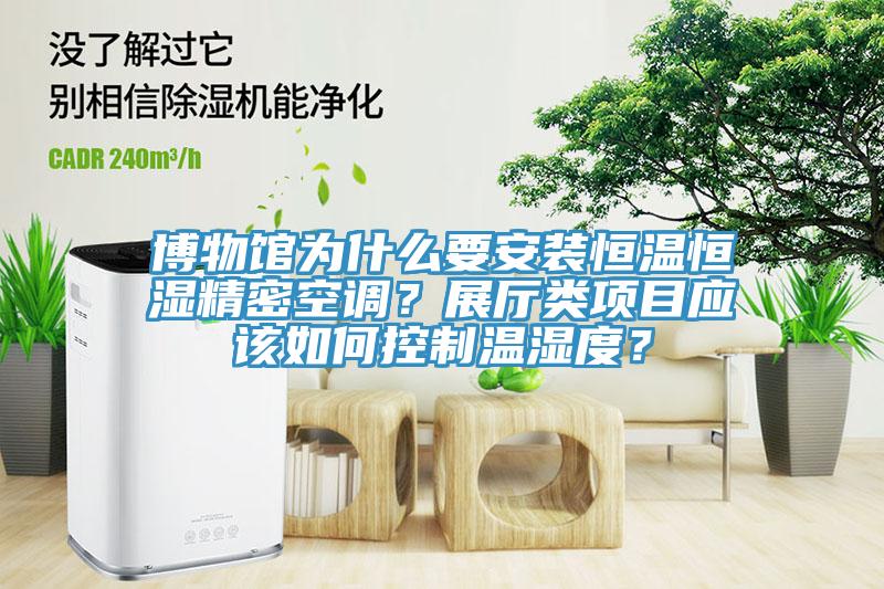 博物館為什么要安裝恒溫恒濕精密空調(diào)?展廳類項目應(yīng)該如何控制溫濕度?