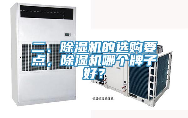 二、除濕機(jī)的選購(gòu)要點(diǎn)，除濕機(jī)哪個(gè)牌子好？
