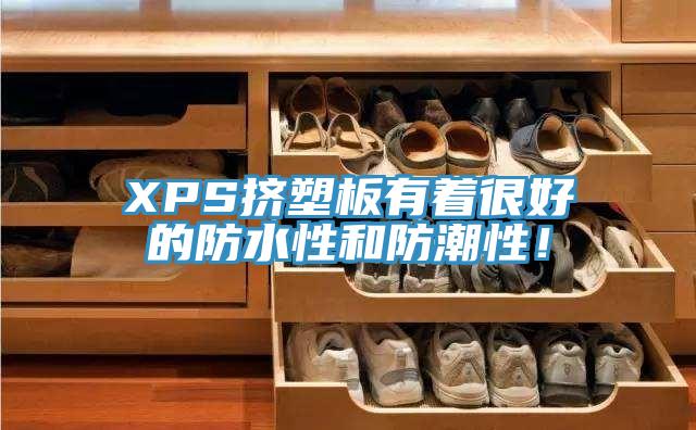 XPS擠塑板有著很好的防水性和防潮性!