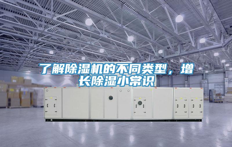 了解除濕機(jī)的不同類(lèi)型，增長(zhǎng)除濕小常識(shí)