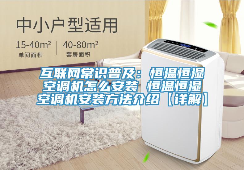 互聯網常識普及:恒溫恒濕空調機怎么安裝 恒溫恒濕空調機安裝方法介紹【詳解】