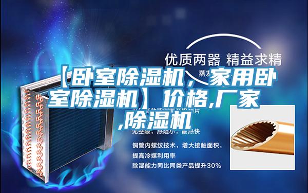 【臥室除濕機,家用臥室除濕機】價格,廠家,除濕機