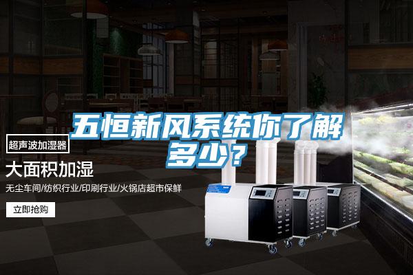 五恒新風系統你了解多少?