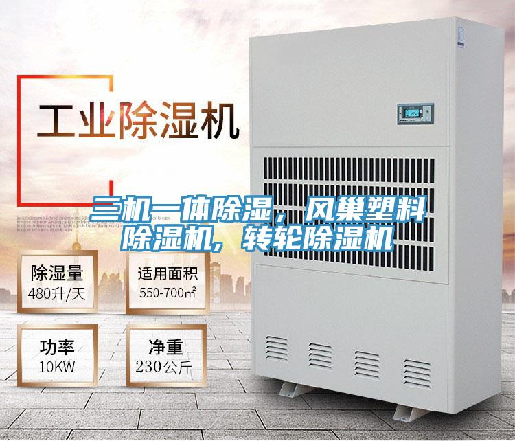 三機一體除濕,風巢塑料除濕機, 轉輪除濕機