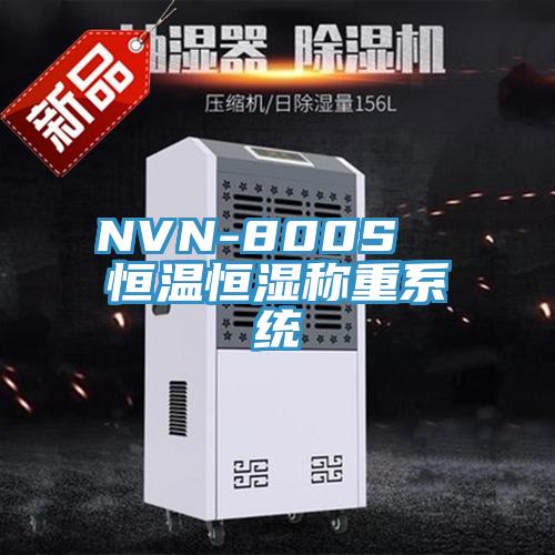 NVN-800S 恒溫恒濕稱重系統(tǒng)