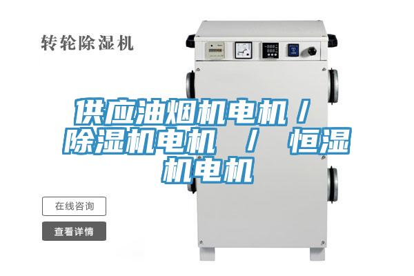 供應油煙機電機/ 除濕機電機 / 恒濕機電機