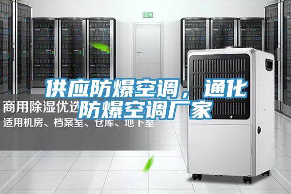供應(yīng)防爆空調(diào),通化防爆空調(diào)廠家