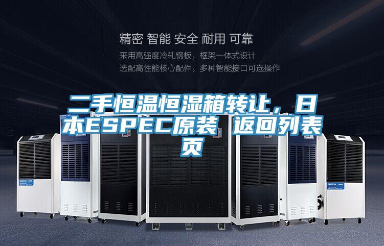 二手恒溫恒濕箱轉(zhuǎn)讓,日本ESPEC原裝 返回列表頁