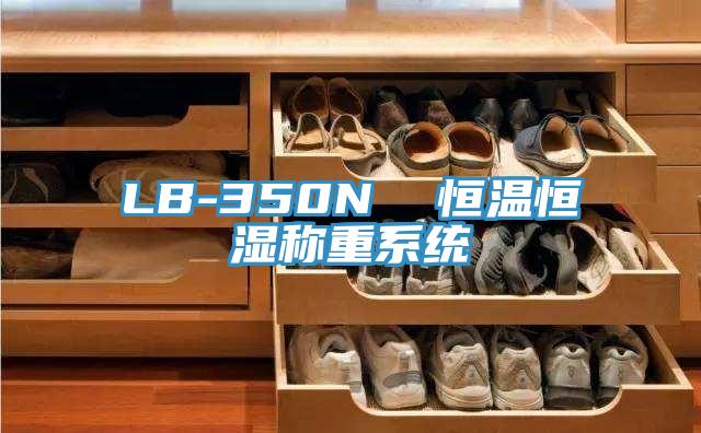 LB-350N 恒溫恒濕稱重系統