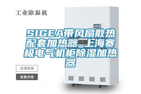 SIGEA帶風(fēng)扇散熱配套加熱器_上海賽極電氣機柜除濕加熱器