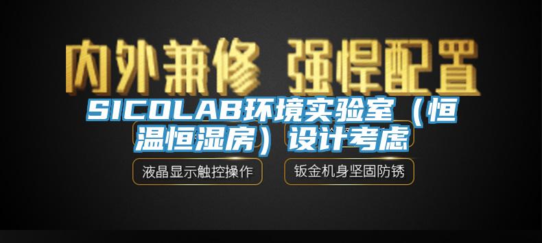 SICOLAB環境實驗室(恒溫恒濕房)設計考慮