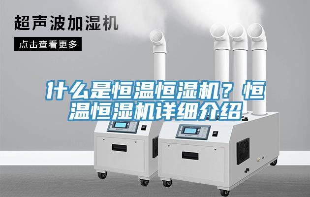 什么是恒溫恒濕機?恒溫恒濕機詳細介紹