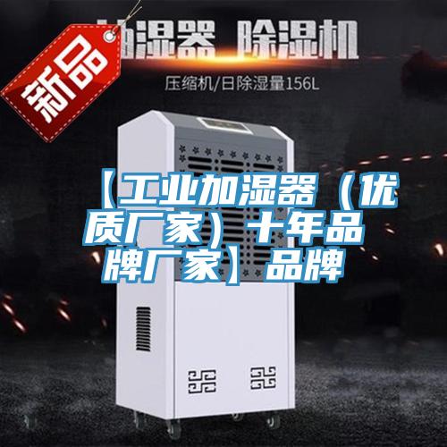 【工業加濕器(優質廠家)十年品牌廠家】品牌