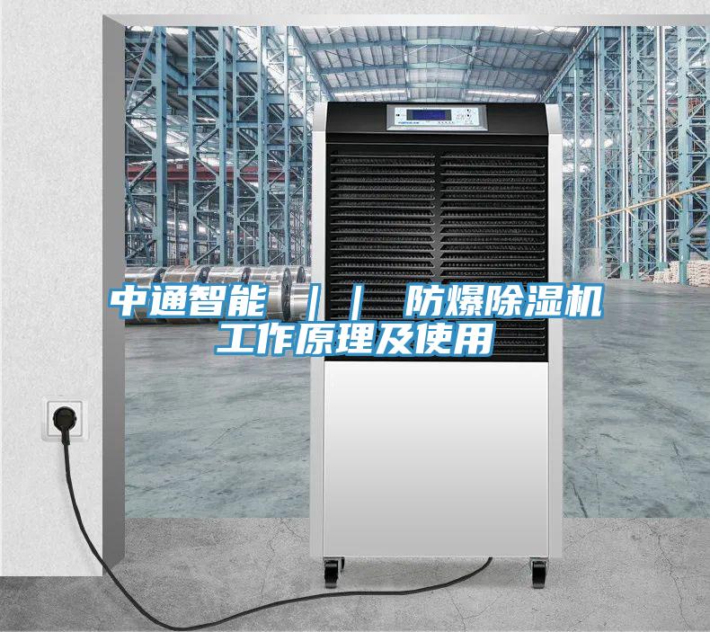 中通智能 || 防爆除濕機工作原理及使用