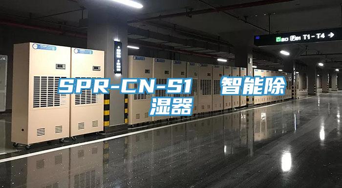 SPR-CN-S1 智能除濕器