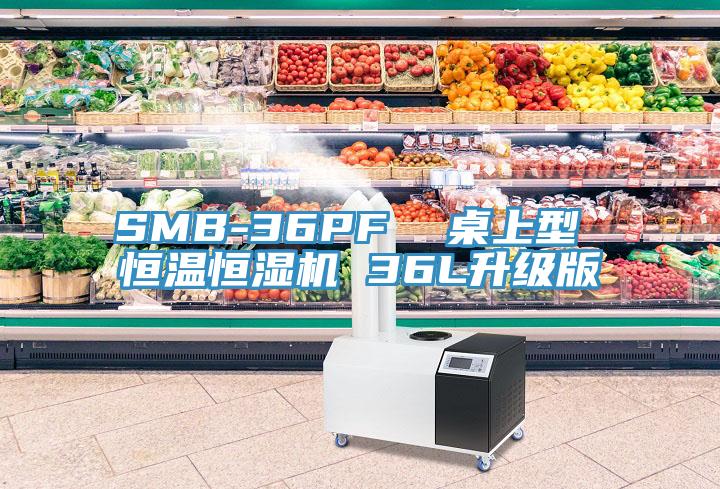 SMB-36PF 桌上型 恒溫恒濕機 36L升級版