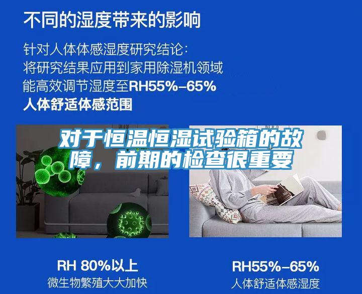 對于恒溫恒濕試驗箱的故障,前期的檢查很重要