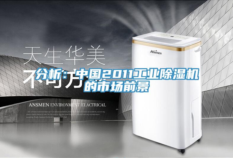 分析:中國2011工業除濕機的市場前景
