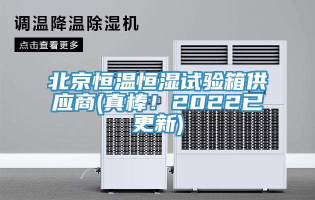 北京恒溫恒濕試驗(yàn)箱供應(yīng)商(真棒!2022已更新)