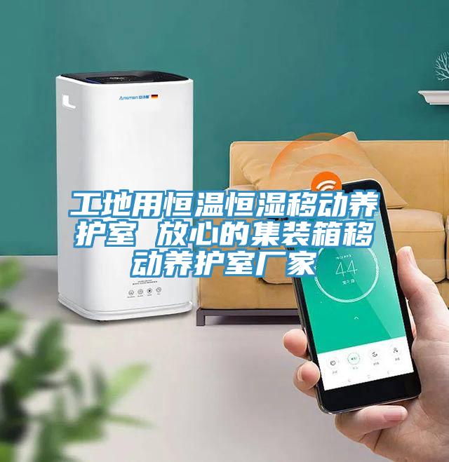 工地用恒溫恒濕移動養護室 放心的集裝箱移動養護室廠家