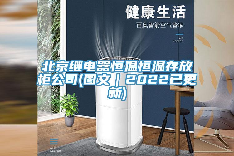 北京繼電器恒溫恒濕存放柜公司(圖文|2022已更新)