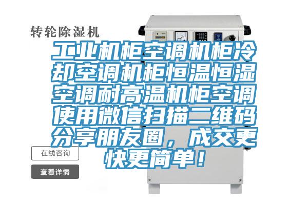 工業機柜空調機柜冷卻空調機柜恒溫恒濕空調耐高溫機柜空調使用微信掃描二維碼分享朋友圈,成交更快更簡單!