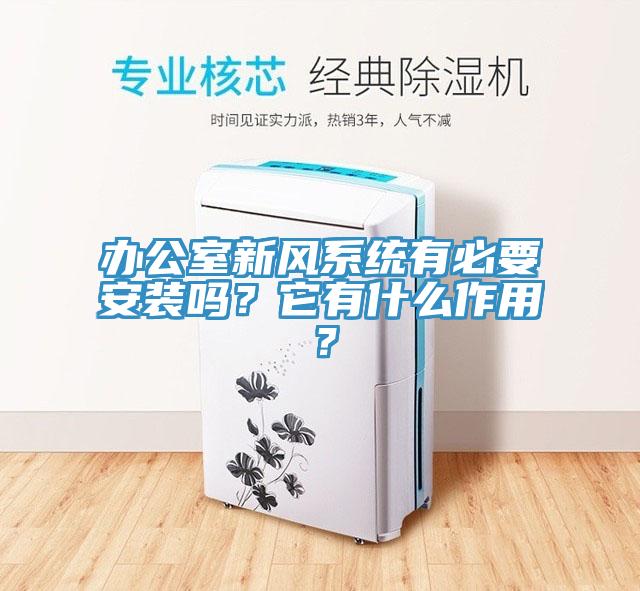 辦公室新風系統有必要安裝嗎?它有什么作用?