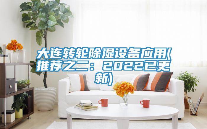 大連轉(zhuǎn)輪除濕設(shè)備應(yīng)用(推薦之二:2022已更新)