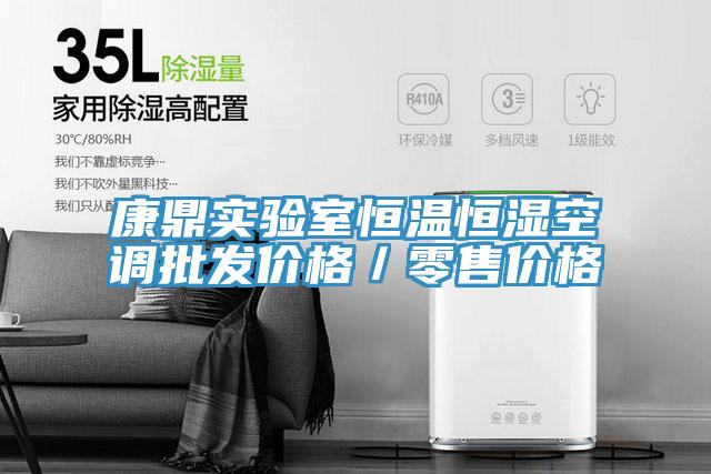 康鼎實驗室恒溫恒濕空調(diào)批發(fā)價格/零售價格