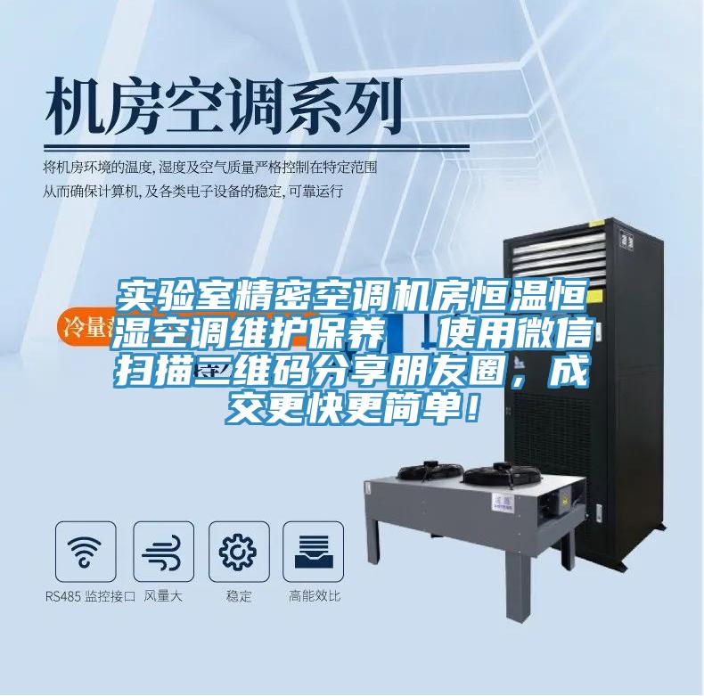 實驗室精密空調機房恒溫恒濕空調維護保養 使用微信掃描二維碼分享朋友圈,成交更快更簡單!