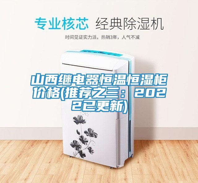 山西繼電器恒溫恒濕柜價格(推薦之三:2022已更新)