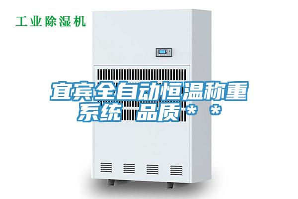 宜賓全自動恒溫稱重系統 品質**