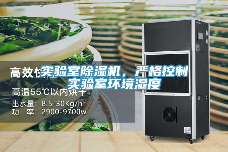 實驗室除濕機，嚴格控制實驗室環境濕度