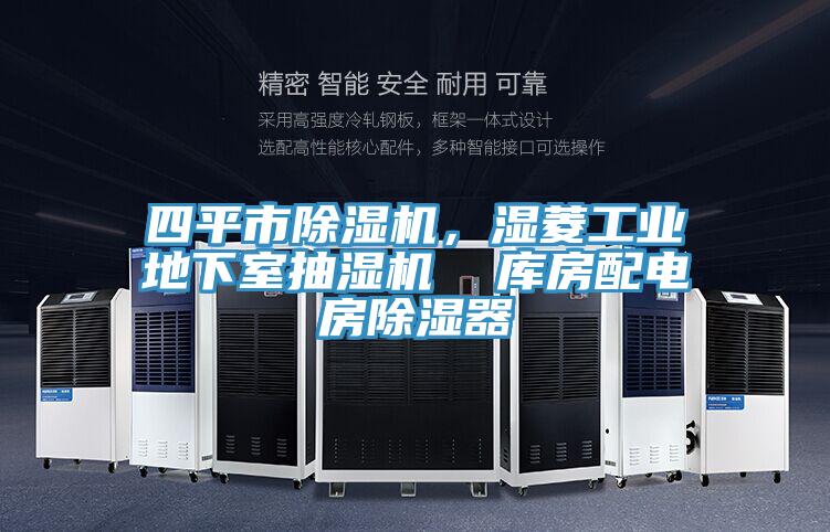 四平市除濕機,濕菱工業地下室抽濕機 庫房配電房除濕器