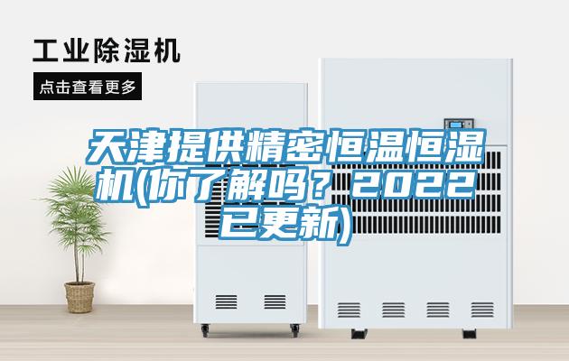 天津提供精密恒溫恒濕機(你了解嗎?2022已更新)