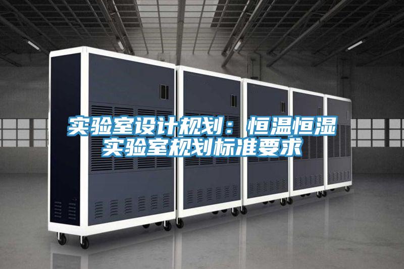 實驗室設計規劃:恒溫恒濕實驗室規劃標準要求