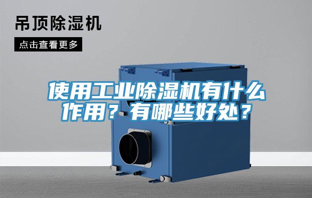 使用工業除濕機有什么作用?有哪些好處?