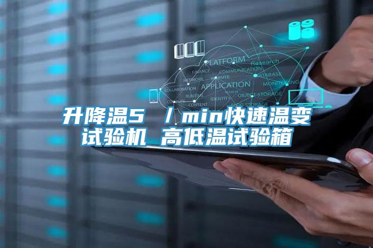 升降溫5℃/min快速溫變?cè)囼?yàn)機(jī) 高低溫試驗(yàn)箱