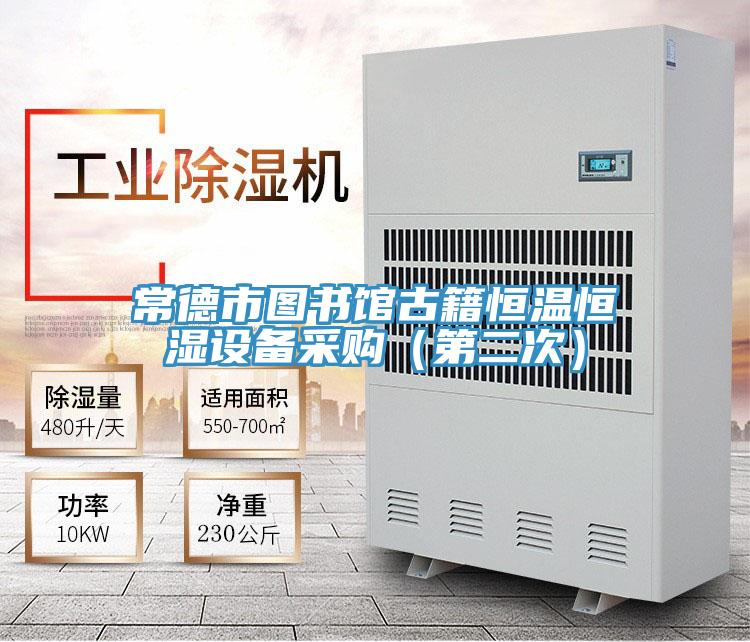 常德市圖書館古籍恒溫恒濕設備采購(第二次)