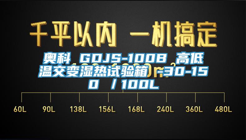 奧科 GDJS-100B 高低溫交變濕熱試驗箱 -30-150℃/100L