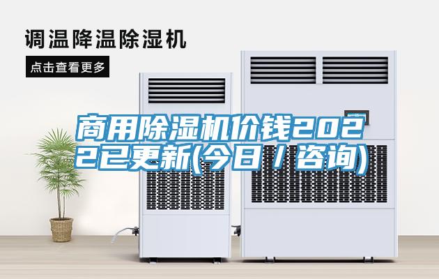 商用除濕機(jī)價(jià)錢2022已更新(今日/咨詢)