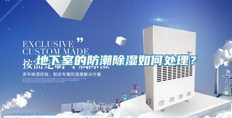 地下室的防潮除濕如何處理?