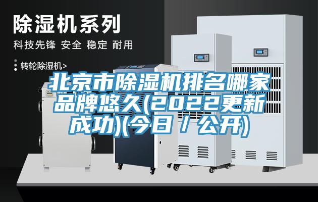 北京市除濕機排名哪家品牌悠久(2022更新成功)(今日/公開)
