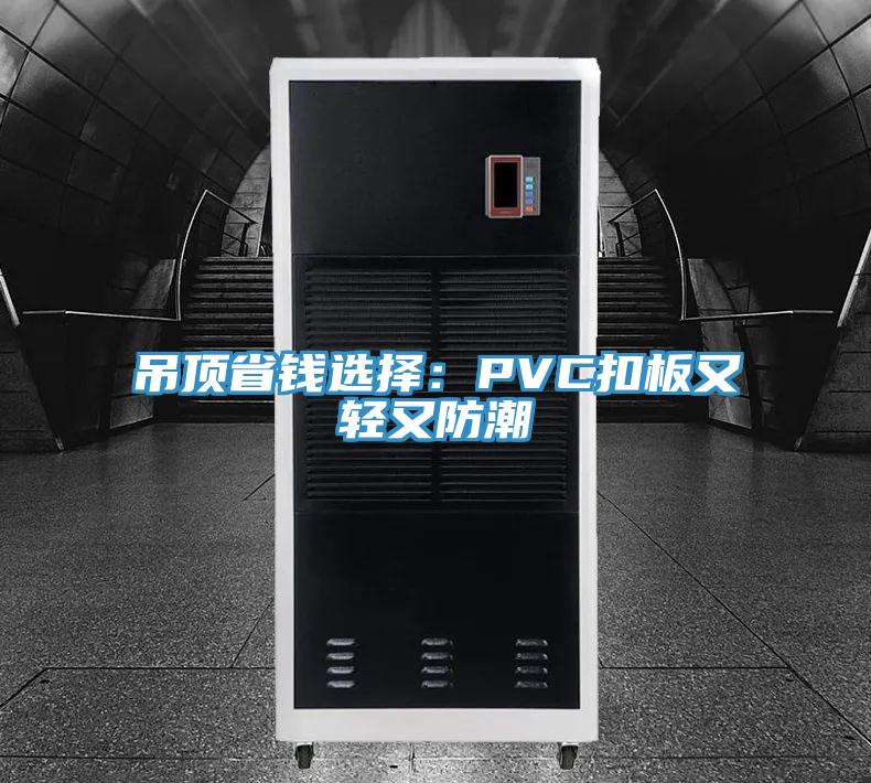 吊頂省錢選擇:PVC扣板又輕又防潮